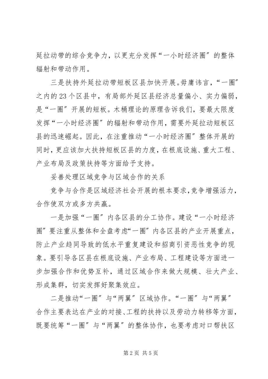 2023年建设经济圈要处理好五个关系心得.docx_第2页