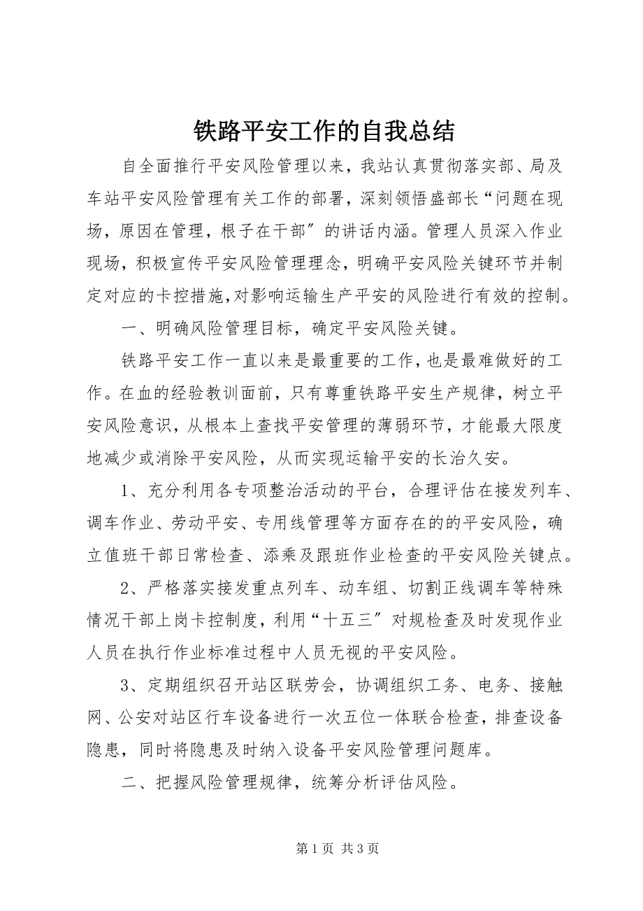 2023年铁路安全工作的自我总结.docx_第1页