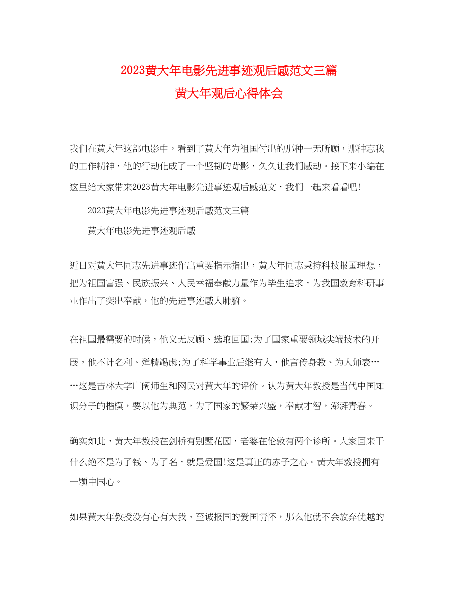 2023年黄大电影先进事迹观后感范文三篇黄大观后心得体会.docx_第1页