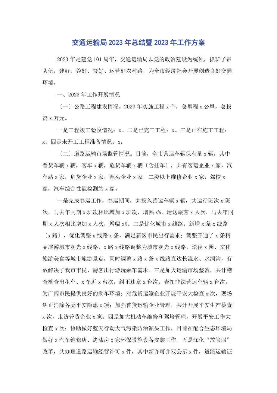 2023年交通运输局总结暨工作计划.docx_第1页