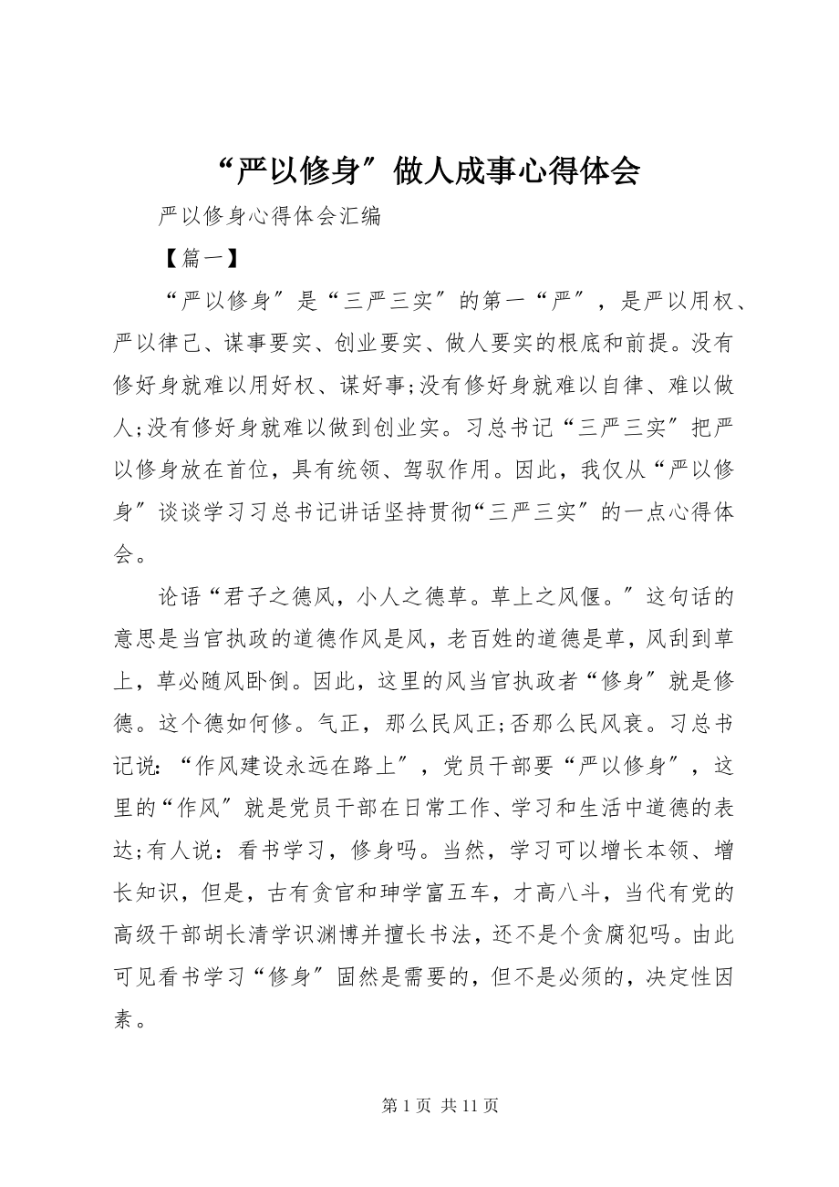 2023年“严以修身”做人成事心得体会新编.docx_第1页