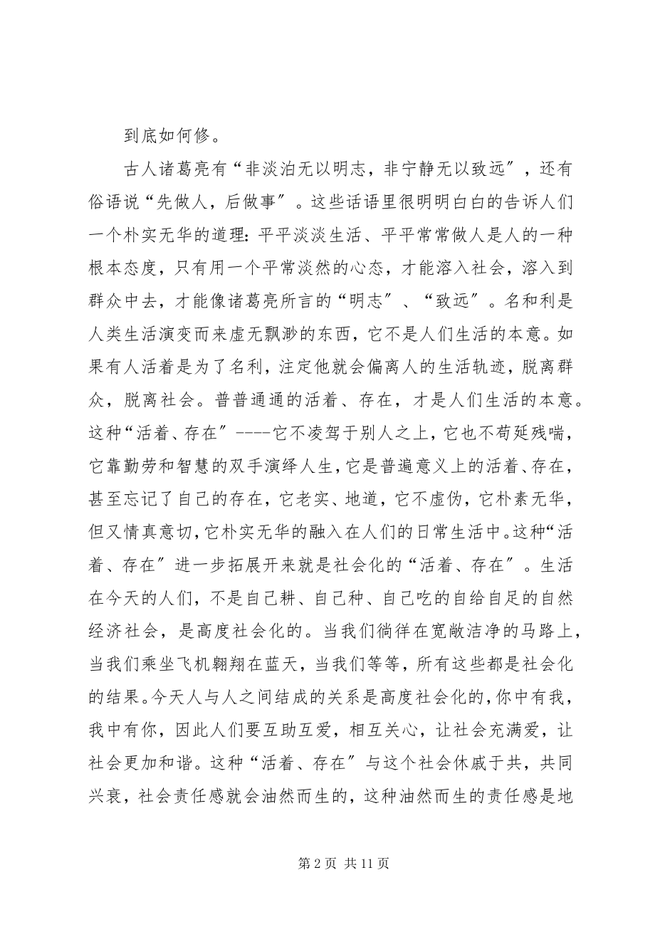 2023年“严以修身”做人成事心得体会新编.docx_第2页