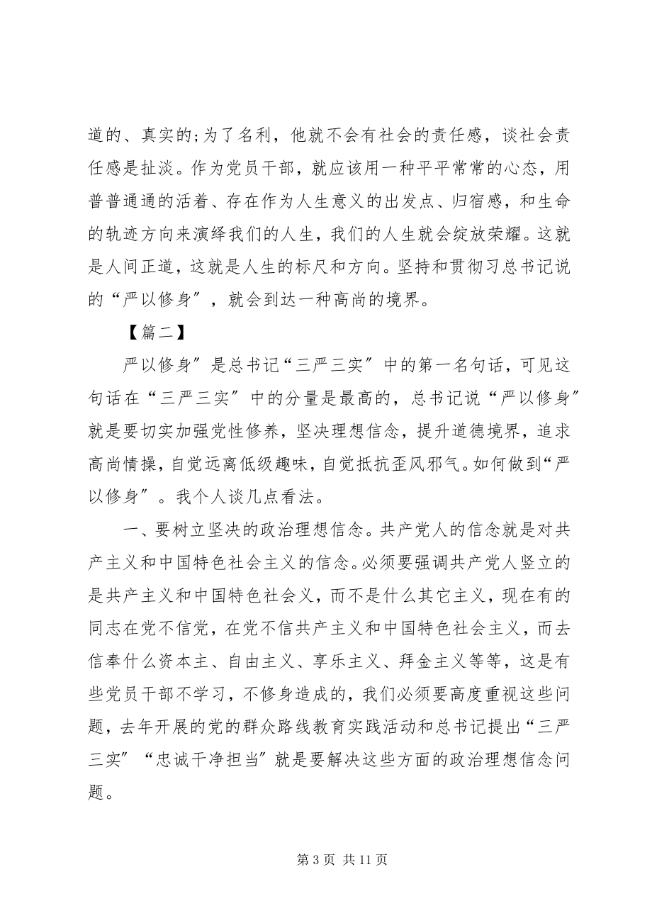 2023年“严以修身”做人成事心得体会新编.docx_第3页