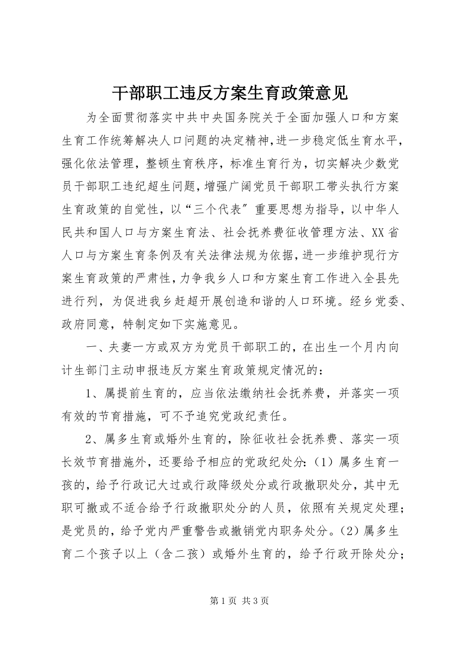 2023年干部职工违反计划生育政策意见.docx_第1页