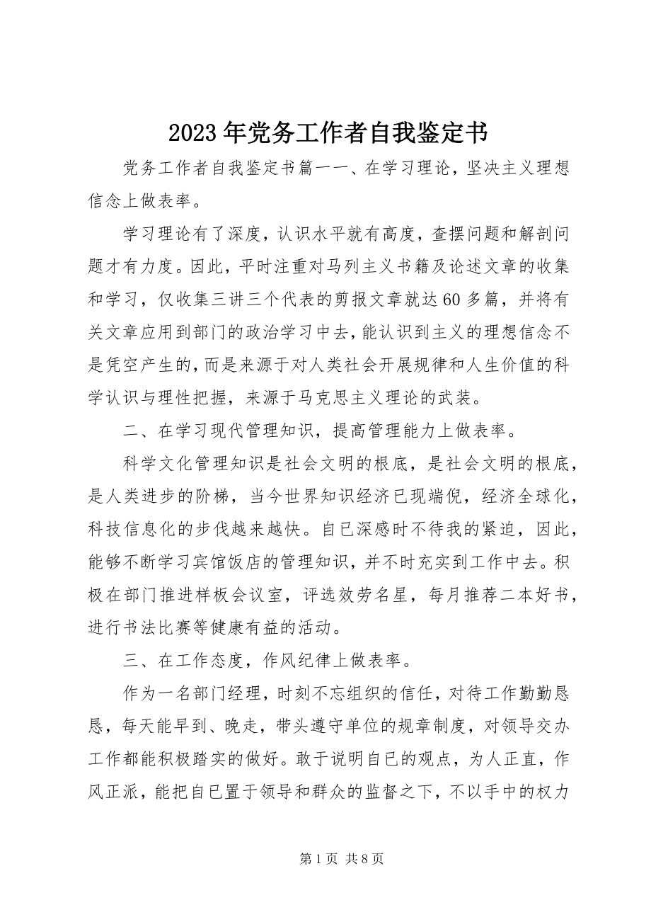 2023年党务工作者自我鉴定书.docx_第1页