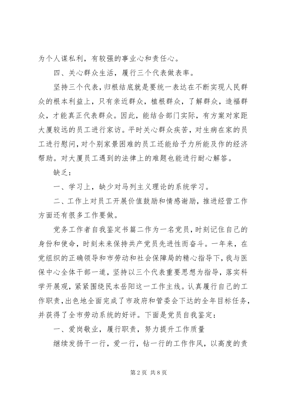 2023年党务工作者自我鉴定书.docx_第2页