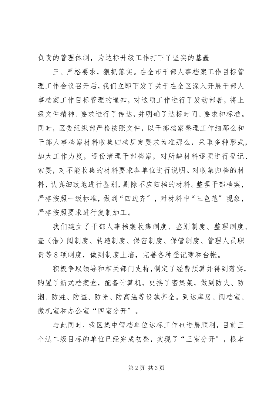 2023年干部人事档案目标管理达标升级工作的自查.docx_第2页