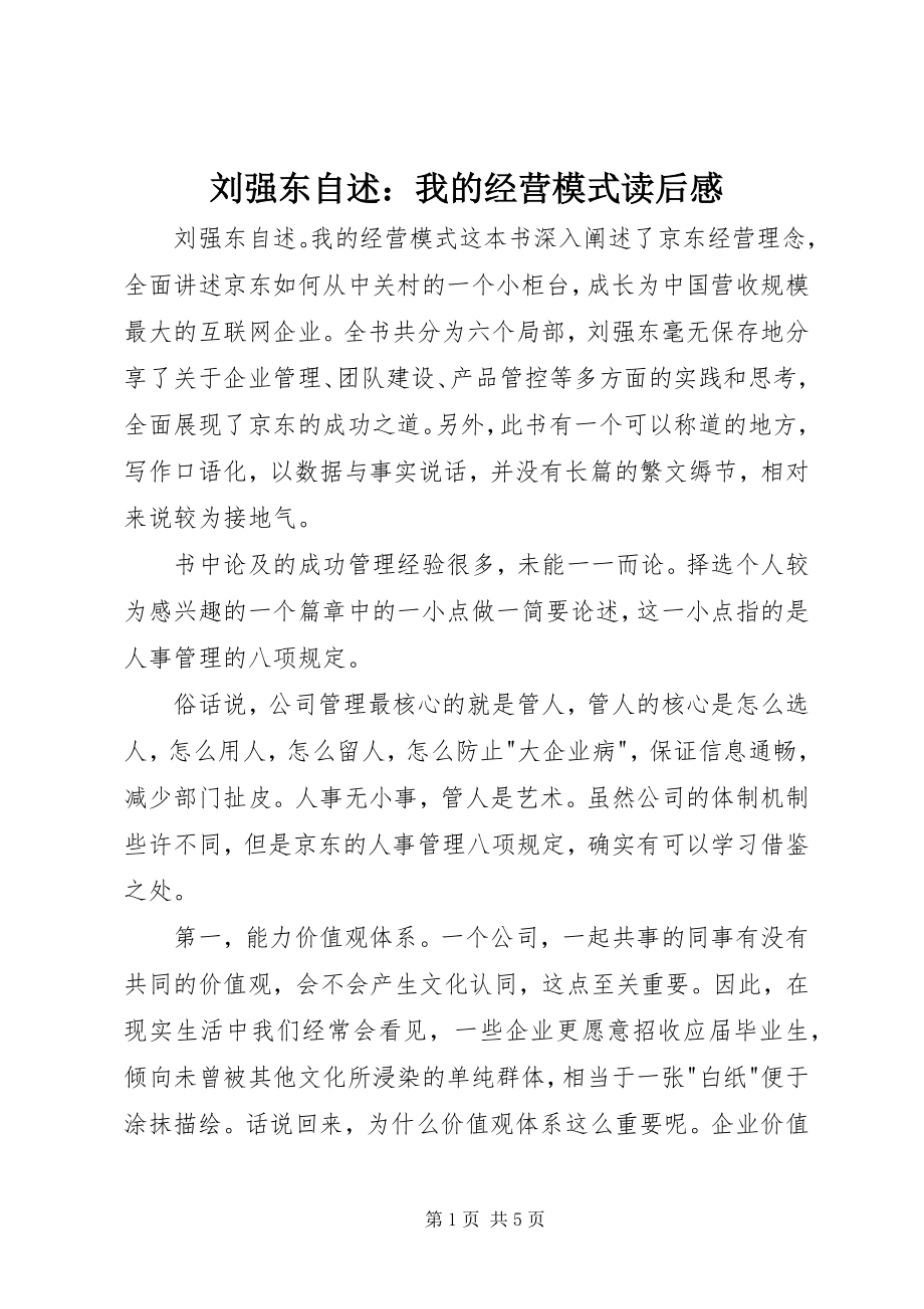 2023年《刘强东自述我的经营模式》读后感新编.docx_第1页