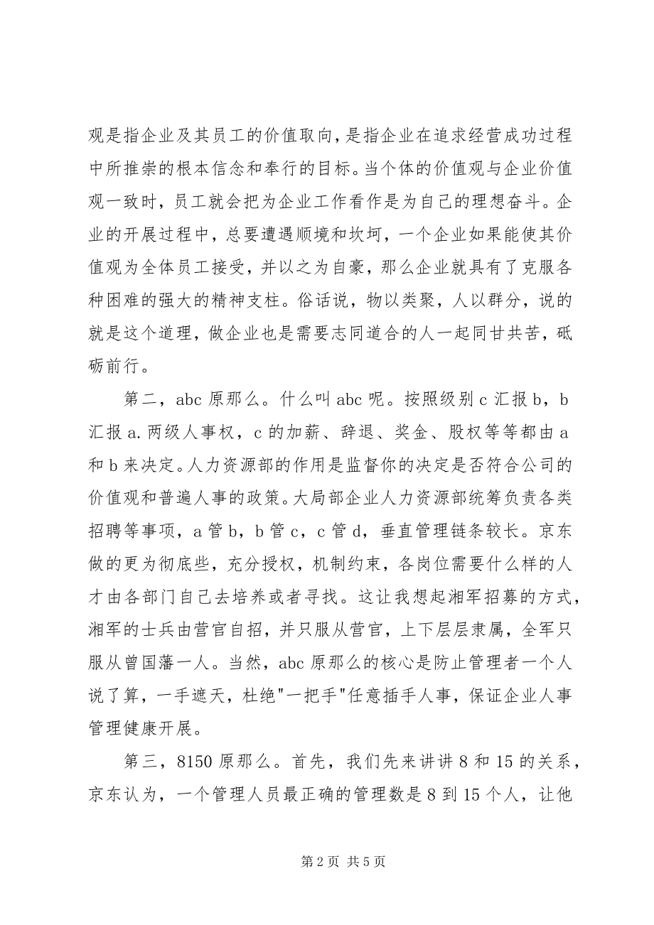 2023年《刘强东自述我的经营模式》读后感新编.docx_第2页