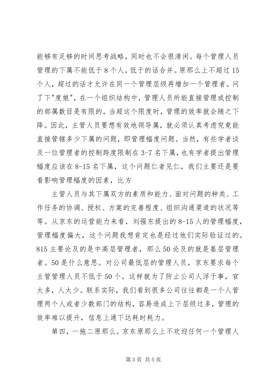 2023年《刘强东自述我的经营模式》读后感新编.docx_第3页