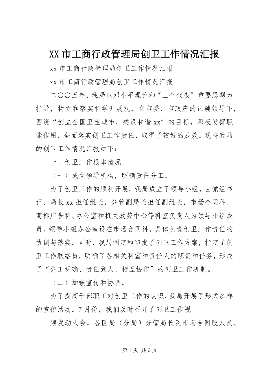 2023年XX市工商行政管理局创卫工作情况汇报.docx_第1页