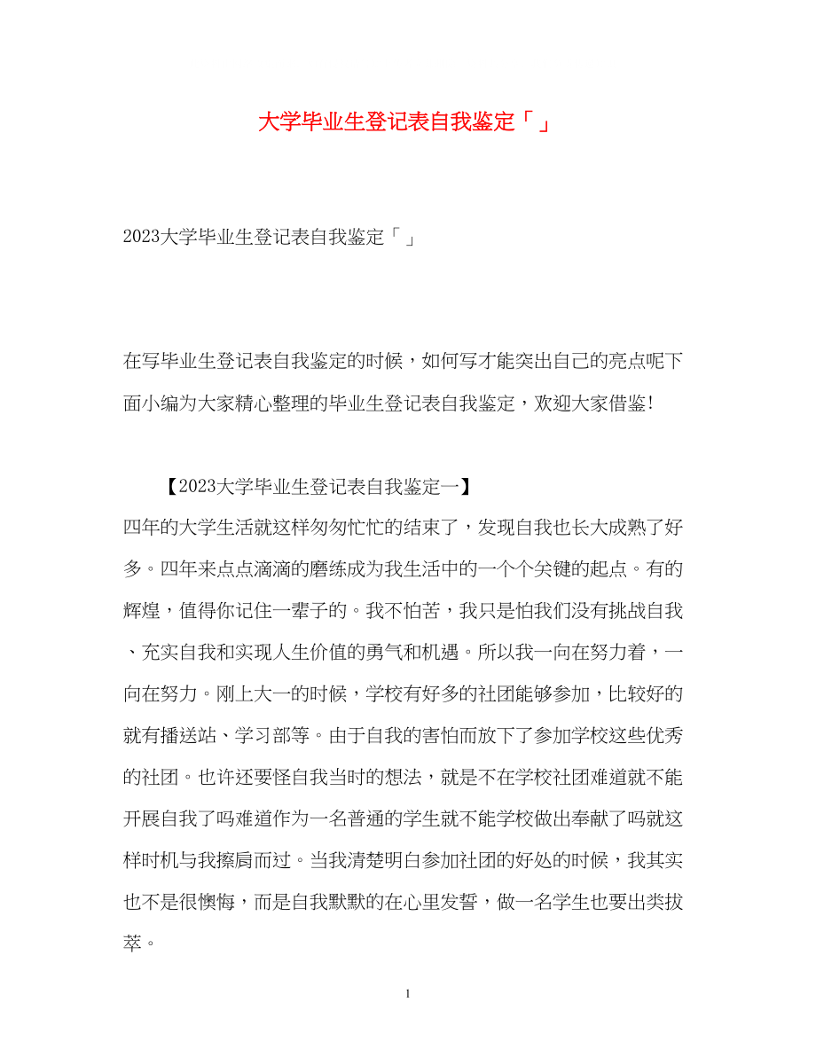 2023年大学毕业生登记表自我鉴定「」.docx_第1页