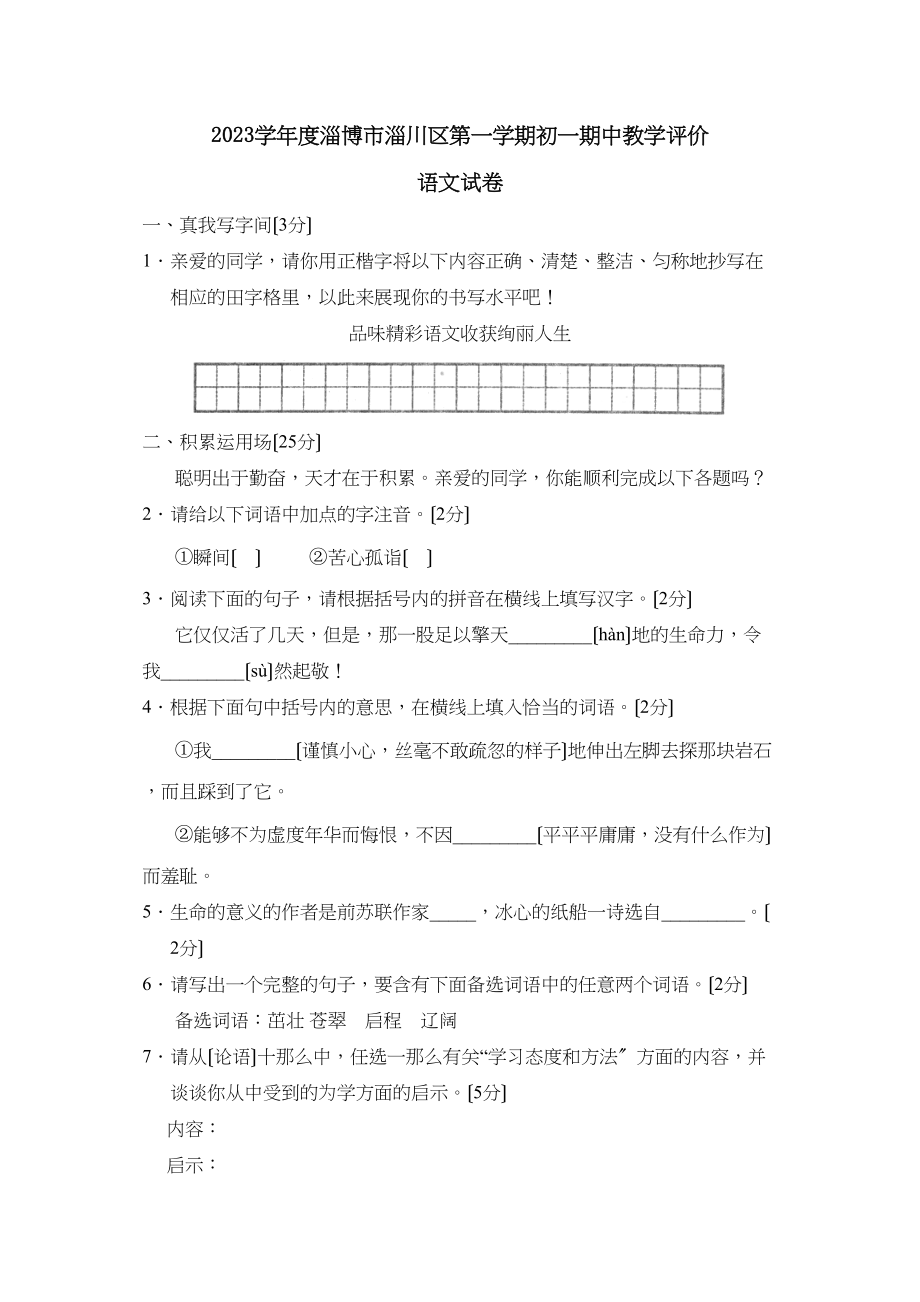 2023年度淄博市淄川区第一学期初一期中教学评价初中语文.docx_第1页