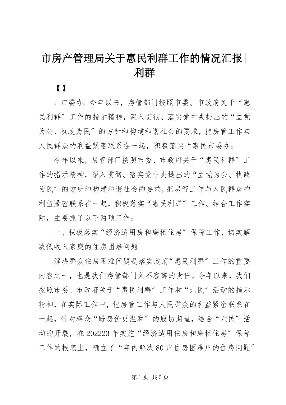 2023年市房产管理局关于惠民利群工作的情况汇报利群.docx_第1页