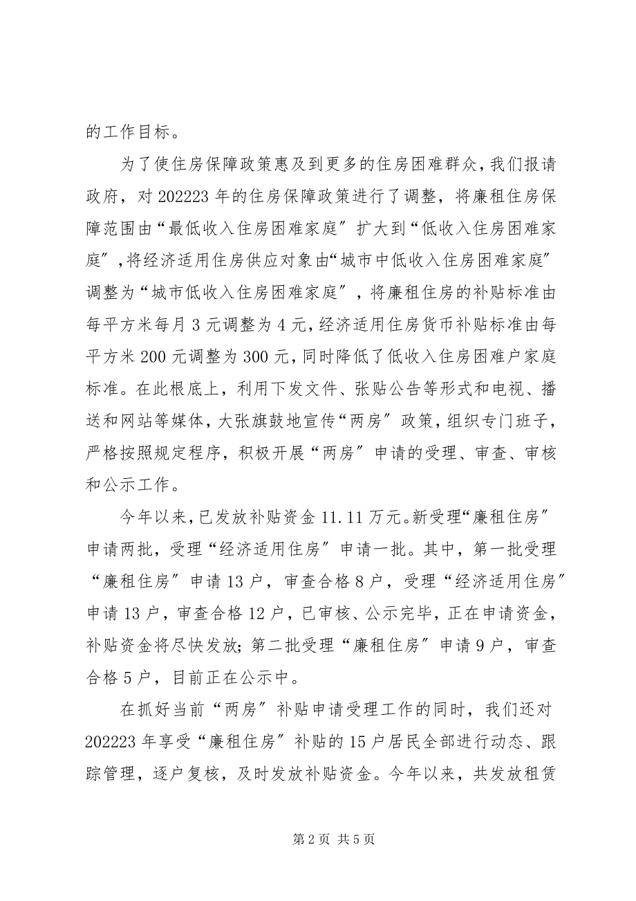 2023年市房产管理局关于惠民利群工作的情况汇报利群.docx_第2页