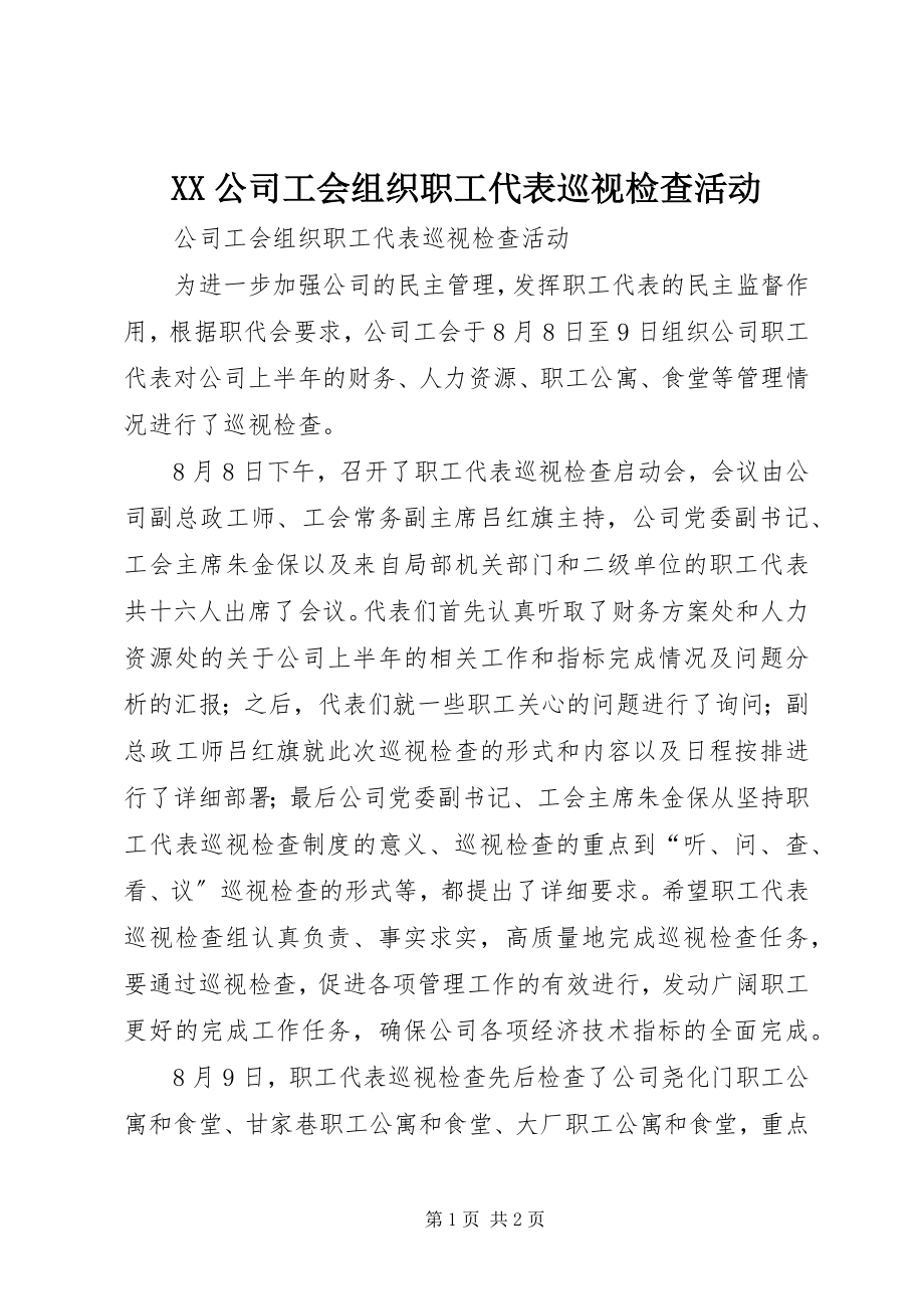 2023年XX公司工会组织职工代表巡视检查活动.docx_第1页