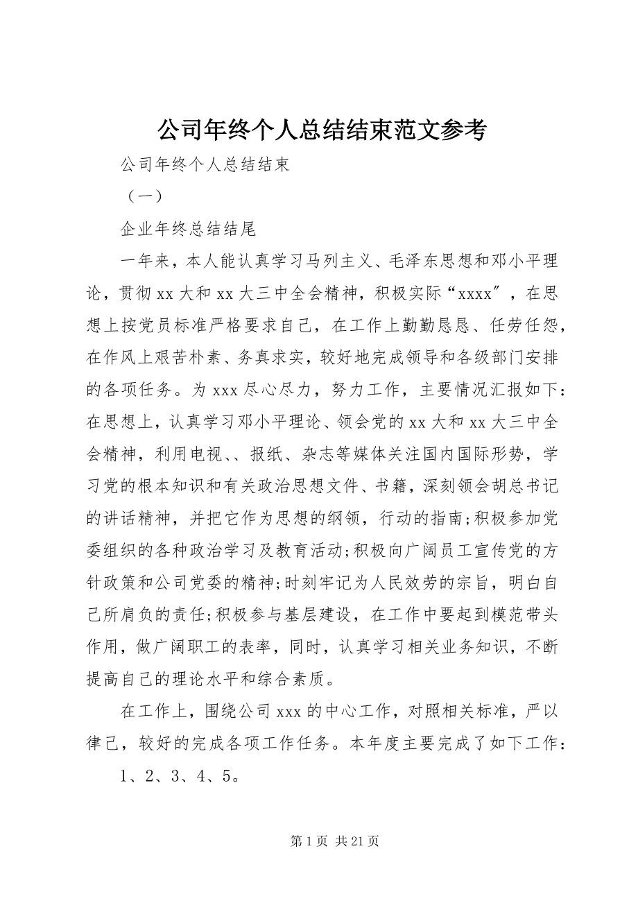 2023年公司年终个人总结结束参考.docx_第1页