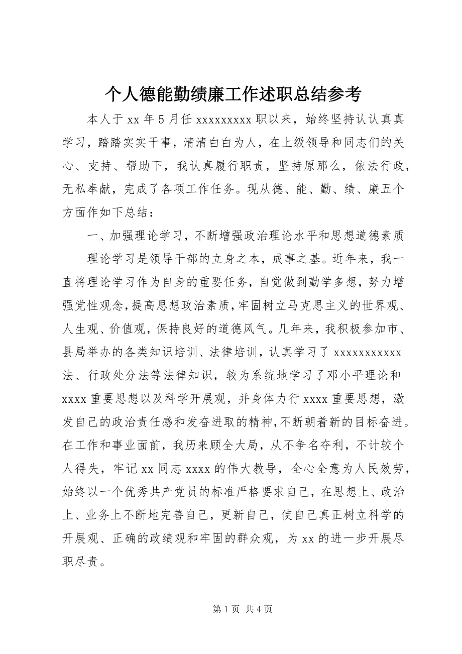 2023年个人德能勤绩廉工作述职总结参考.docx_第1页