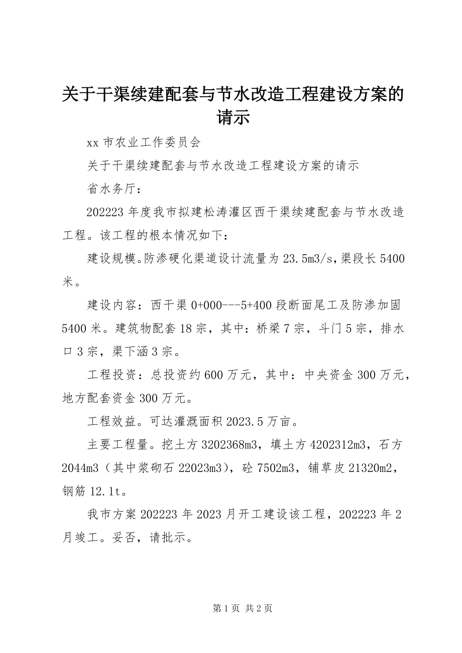 2023年干渠续建配套与节水改造工程建设计划的请示.docx_第1页