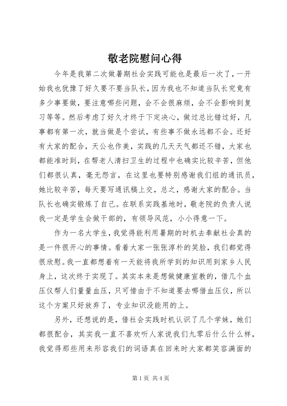 2023年敬老院慰问心得.docx_第1页