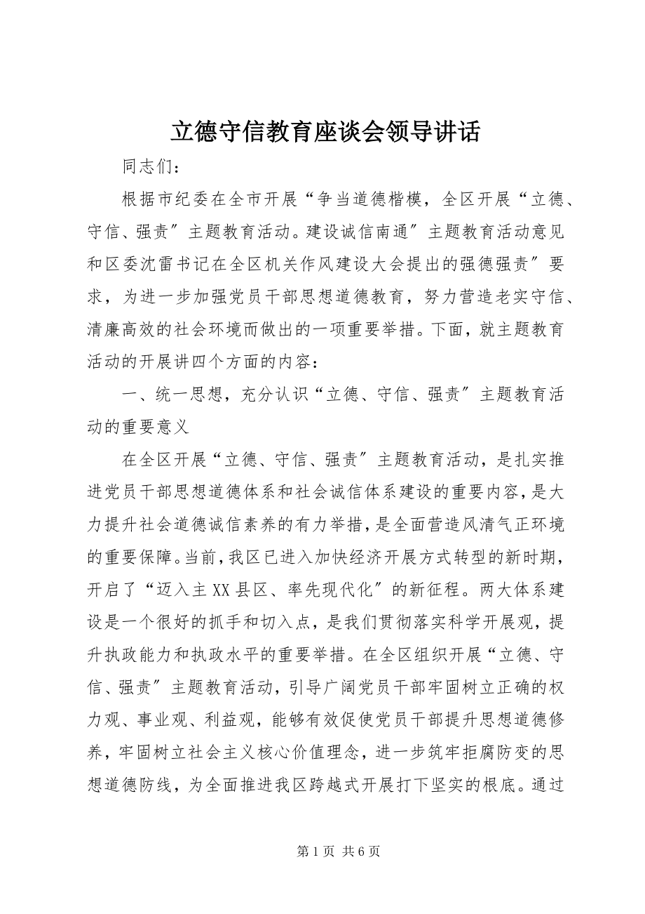 2023年立德守信教育座谈会领导致辞.docx_第1页