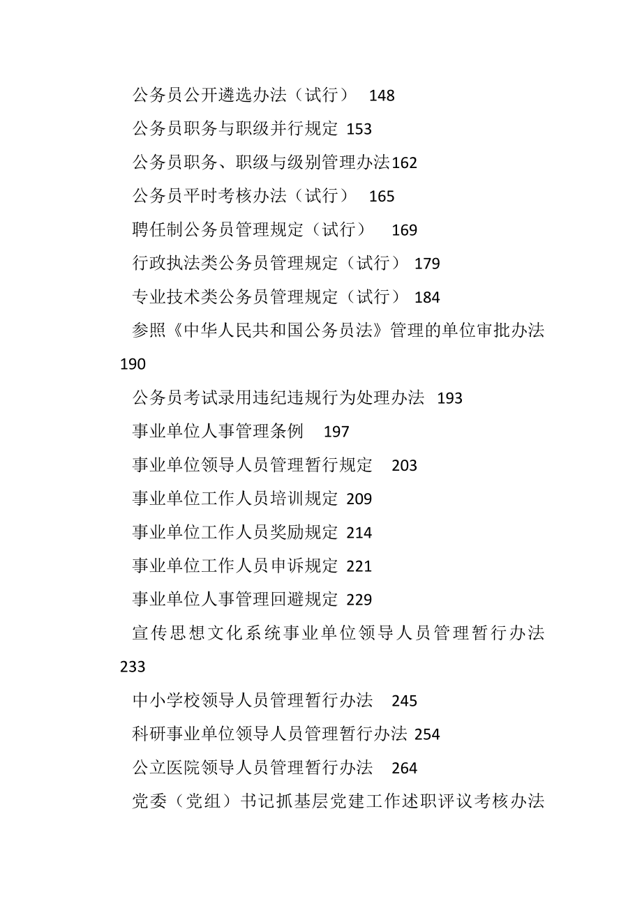 工作常用法规制度条例汇编58篇26万字.docx_第2页