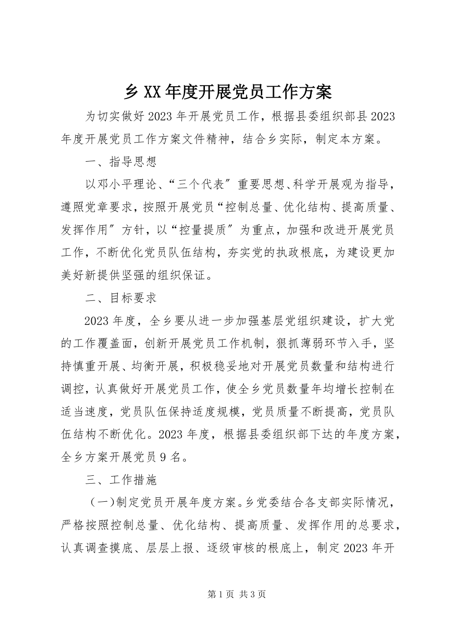 2023年乡度发展党员工作计划.docx_第1页