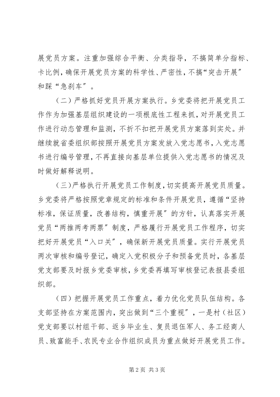 2023年乡度发展党员工作计划.docx_第2页