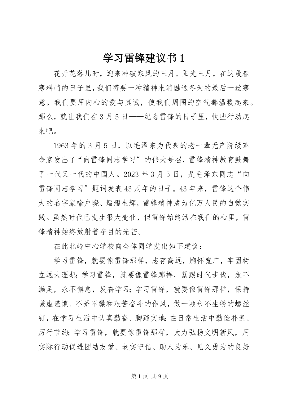 2023年学习雷锋倡议书1.docx_第1页