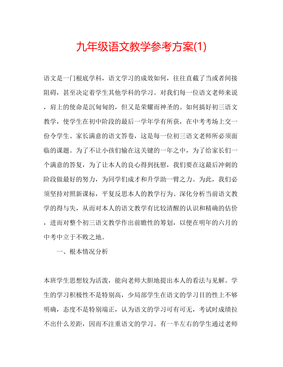 2023年九级语文教学计划1.docx_第1页