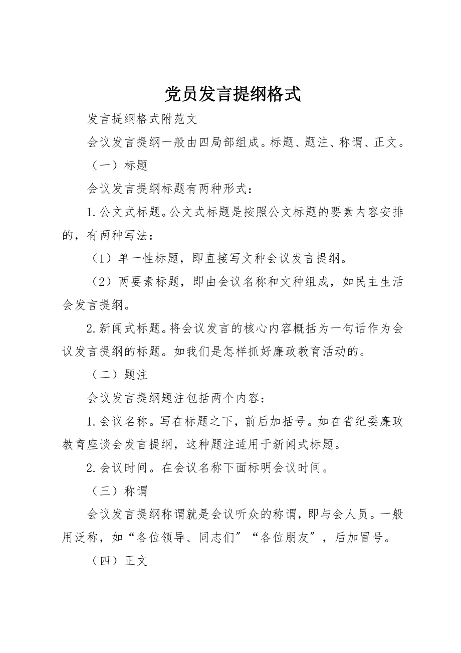 2023年党员讲话提纲格式.docx_第1页