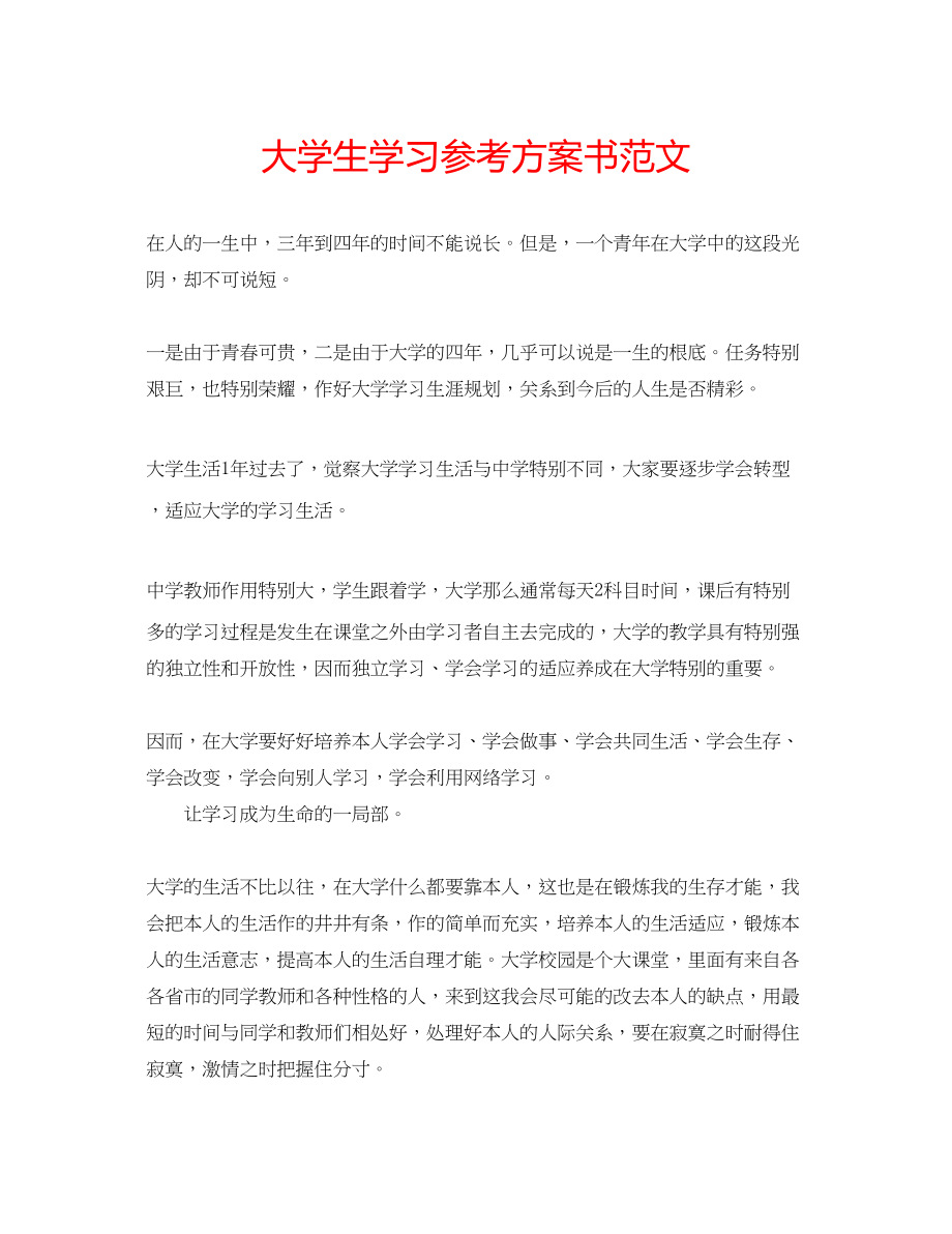 2023年大学生学习计划书范文.docx_第1页