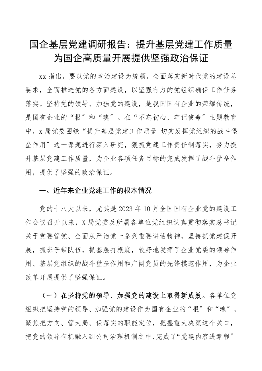 2023年提升基层党建工作质量 为国企高质量发展提供坚强政治保证集团公司企业参考.docx_第1页