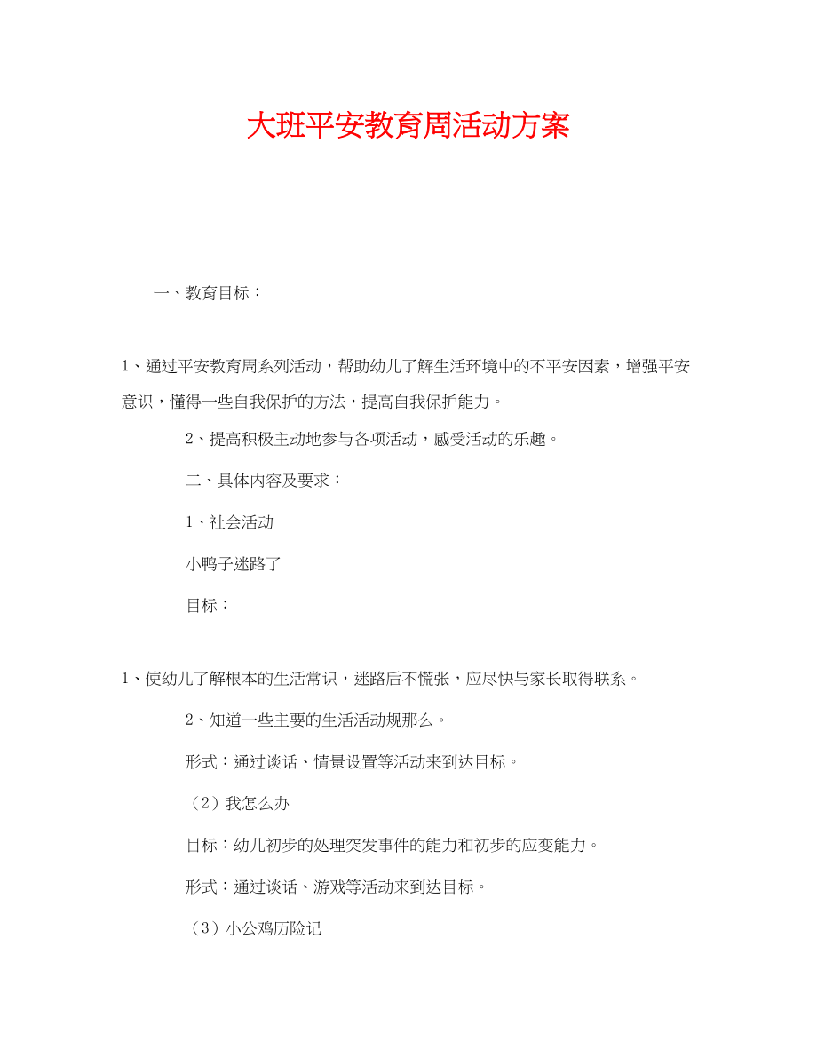 2023年《安全管理文档》之大班安全教育周活动方案2.docx_第1页