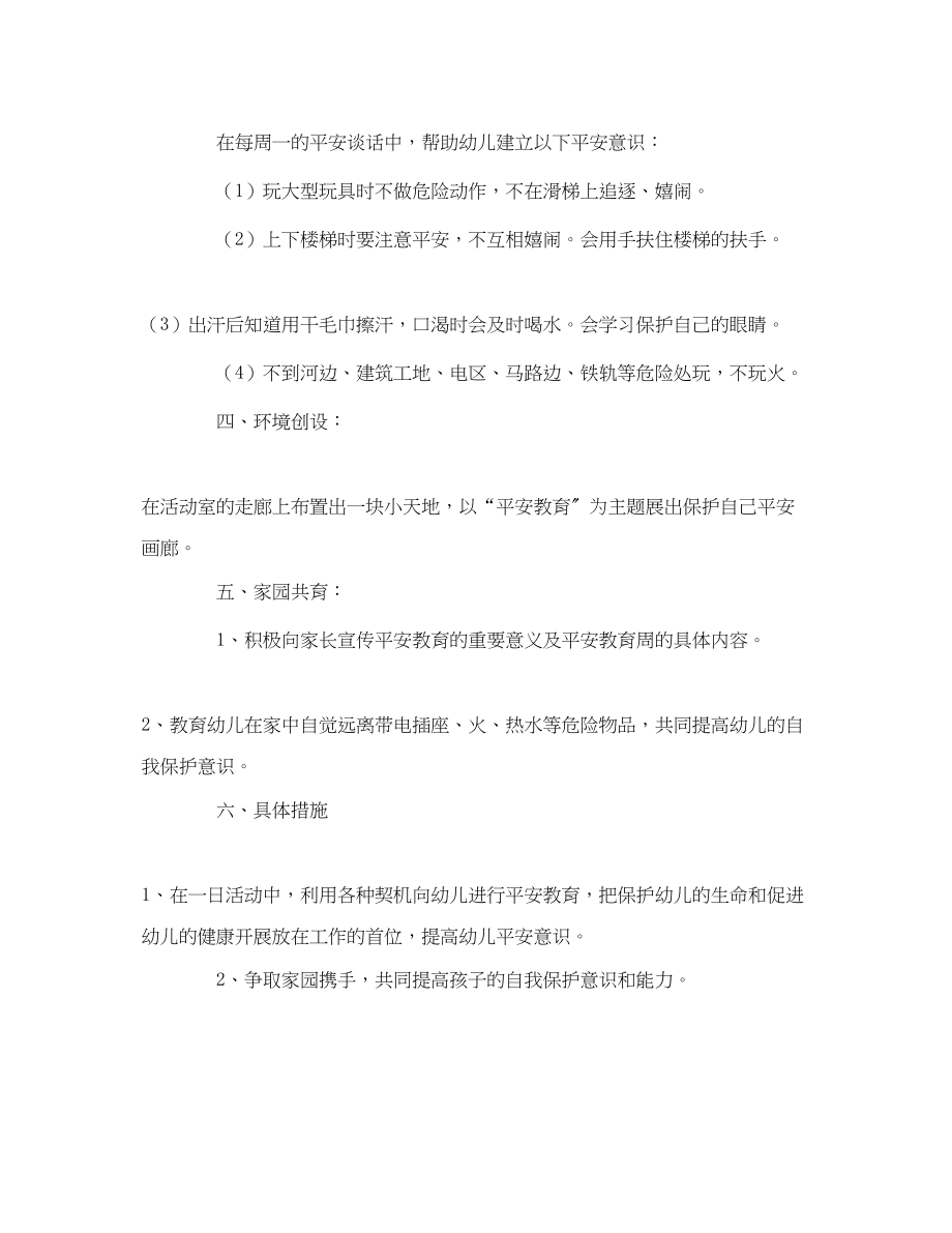 2023年《安全管理文档》之大班安全教育周活动方案2.docx_第3页