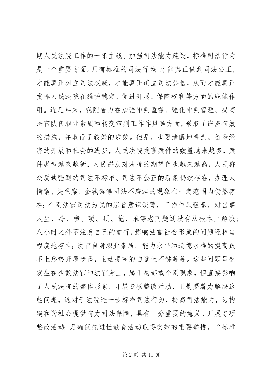 2023年法院院长在规范司法秩序,促进司法公正动员会上的致辞.docx_第2页