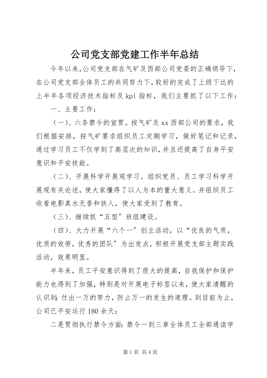 2023年公司党支部党建工作半年总结.docx_第1页