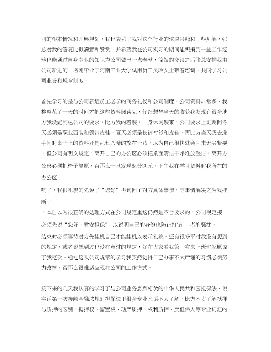 2023年担保公司实习心得体会.docx_第2页