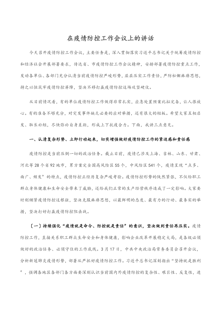 在疫情防控工作会议上的讲话.docx_第1页