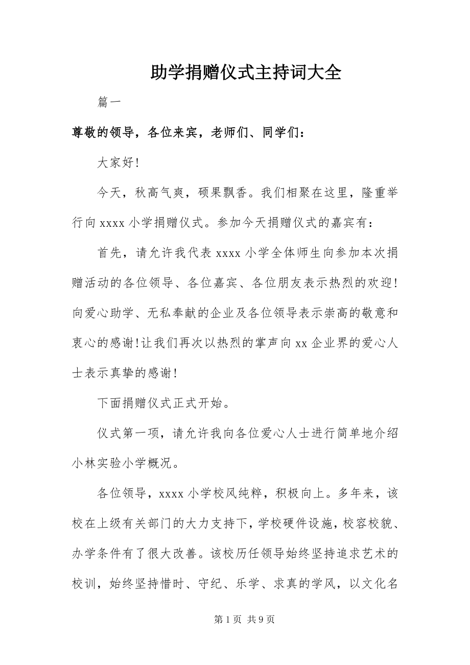 2023年助学捐赠仪式主持词大全.docx_第1页