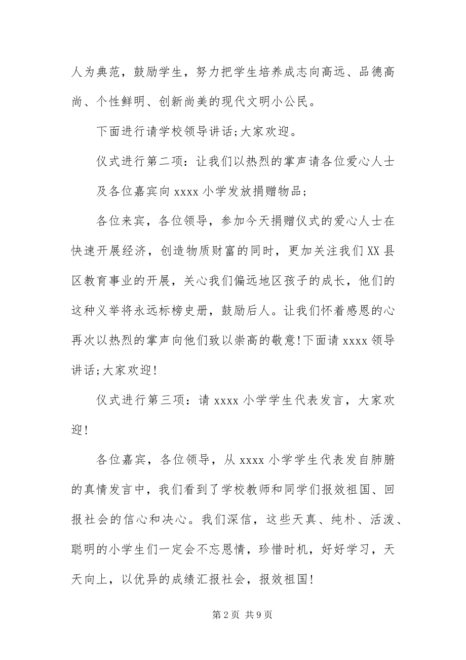 2023年助学捐赠仪式主持词大全.docx_第2页