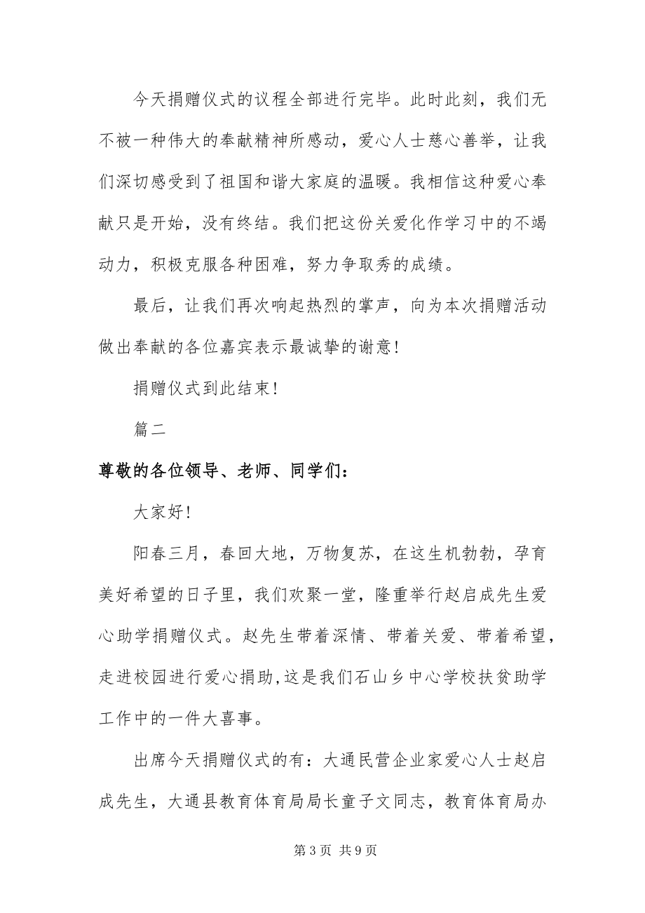 2023年助学捐赠仪式主持词大全.docx_第3页