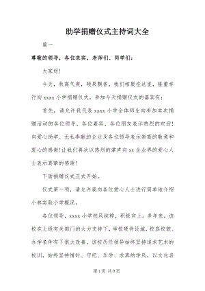 2023年助学捐赠仪式主持词大全.docx