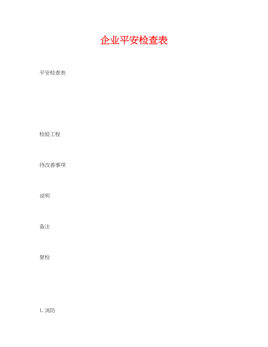 2023年《安全管理资料》之企业安全检查表.docx_第1页