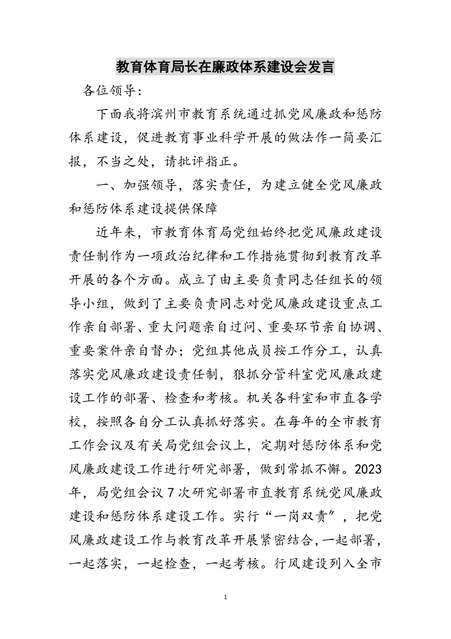 2023年教育局长在廉政体系建设会发言范文.doc_第1页