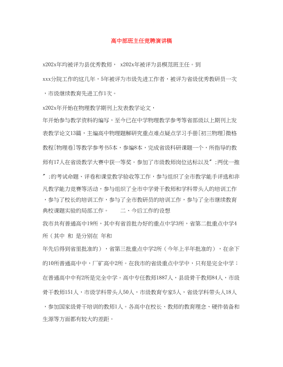 2023年高中部班主任竞聘演讲稿.docx_第1页