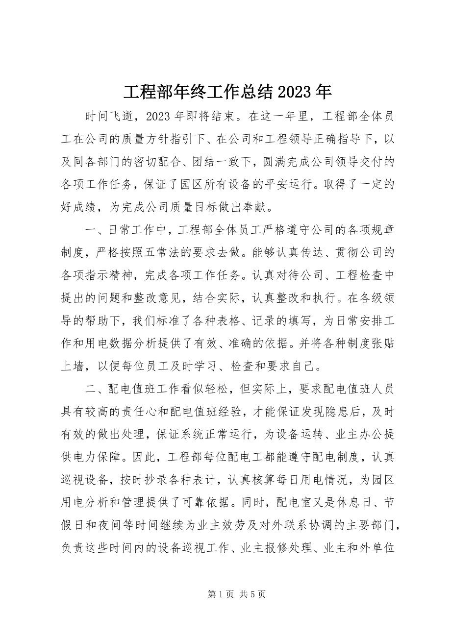 2023年工程部年终工作总结某年.docx_第1页