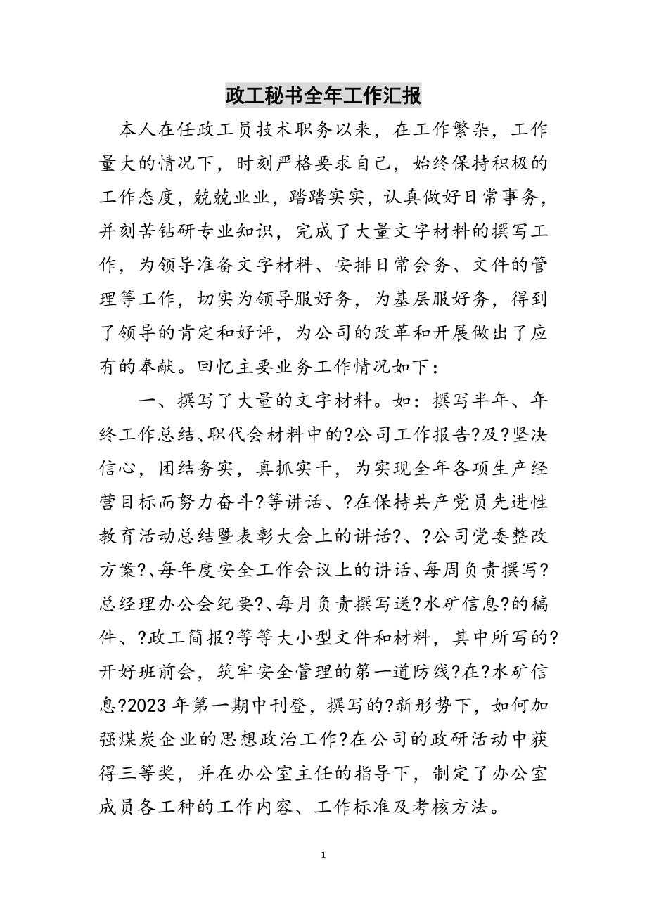 2023年政工秘书全年工作汇报范文.doc_第1页