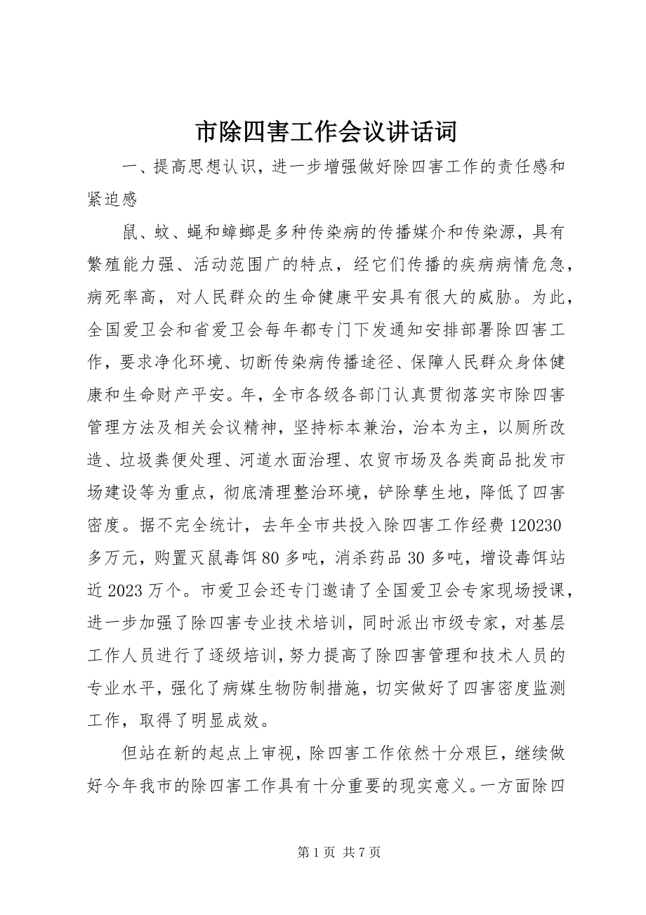 2023年市除四害工作会议致辞词.docx_第1页