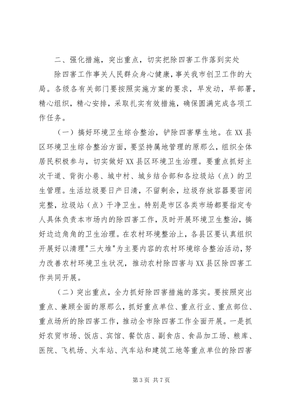 2023年市除四害工作会议致辞词.docx_第3页